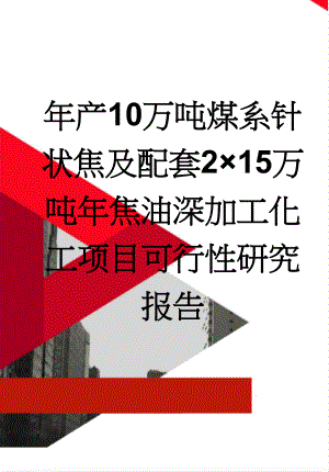 年产10万吨煤系针状焦及配套2×15万吨年焦油深加工化工项目可行性研究报告(124页).doc