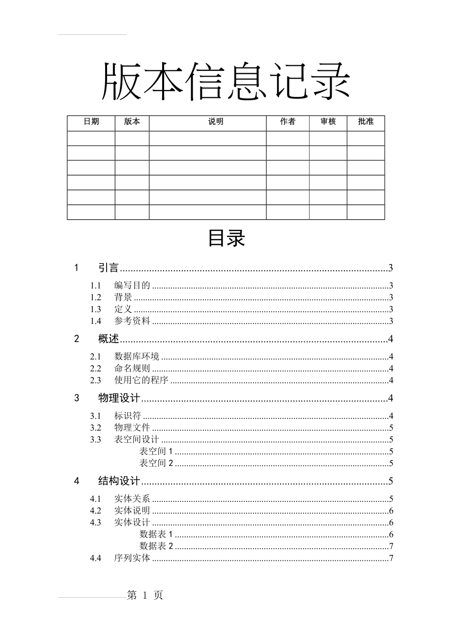 系统数据库设计文档模板(10页).doc_第2页