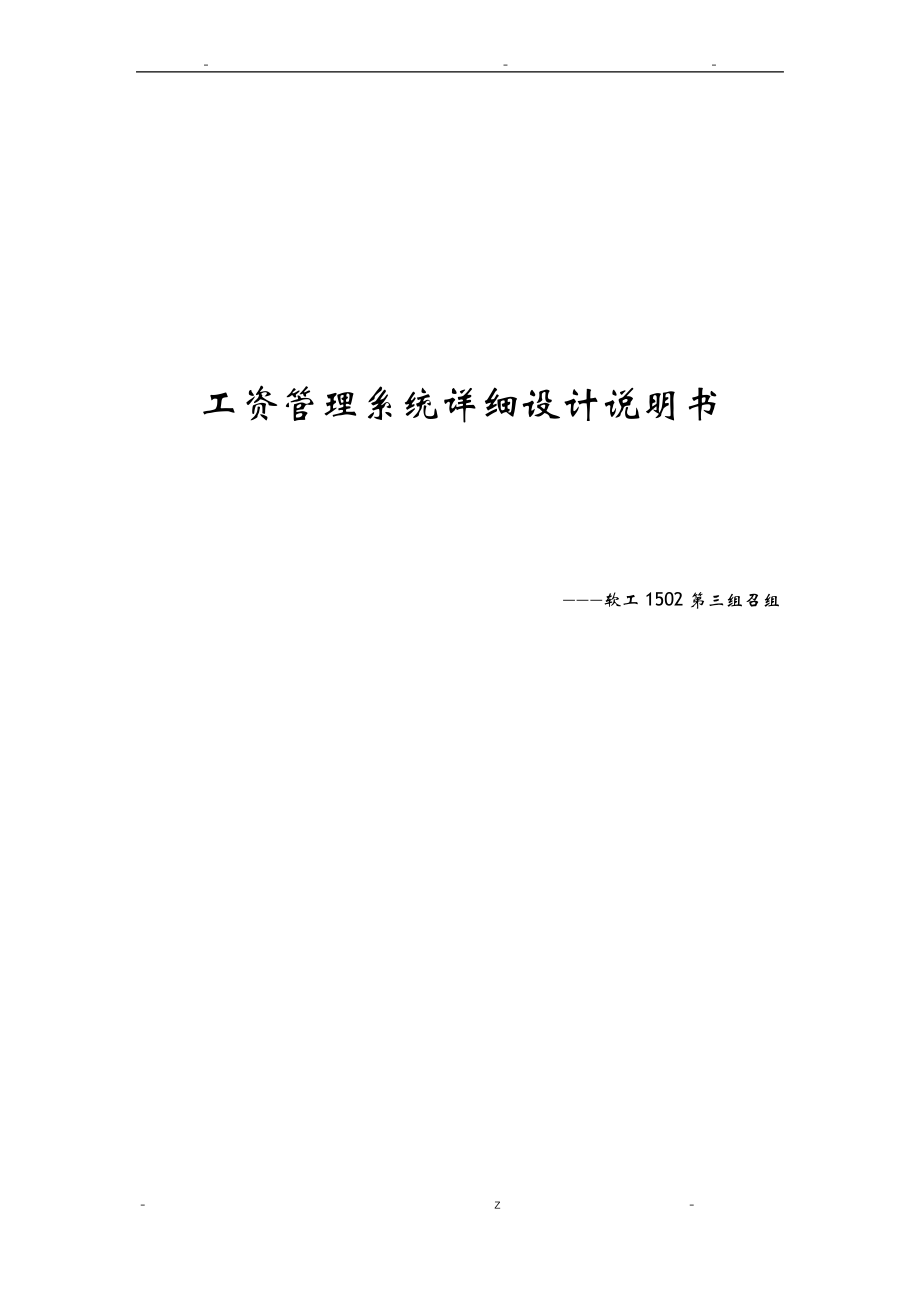 工资管理系统设计说明书.pdf_第1页