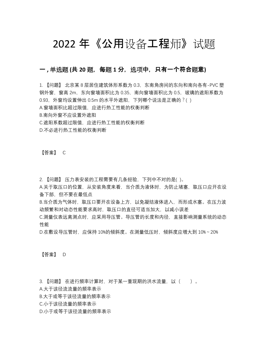 2022年中国公用设备工程师评估题型.docx_第1页