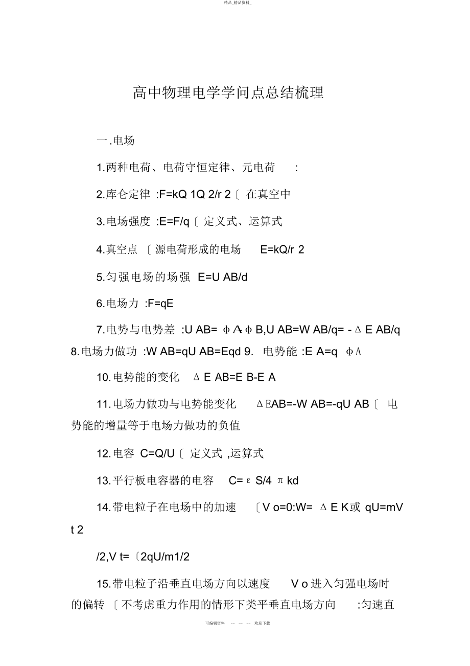 2022年高中物理电学知识点总结梳理 .docx_第1页