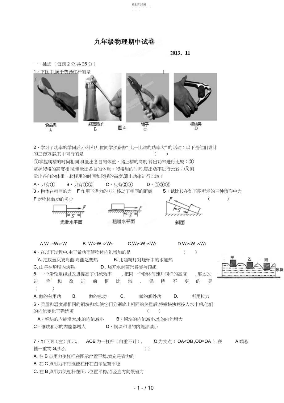 2022年江苏省无锡市锡北片届九级上学期期中考试物理试题 .docx_第1页