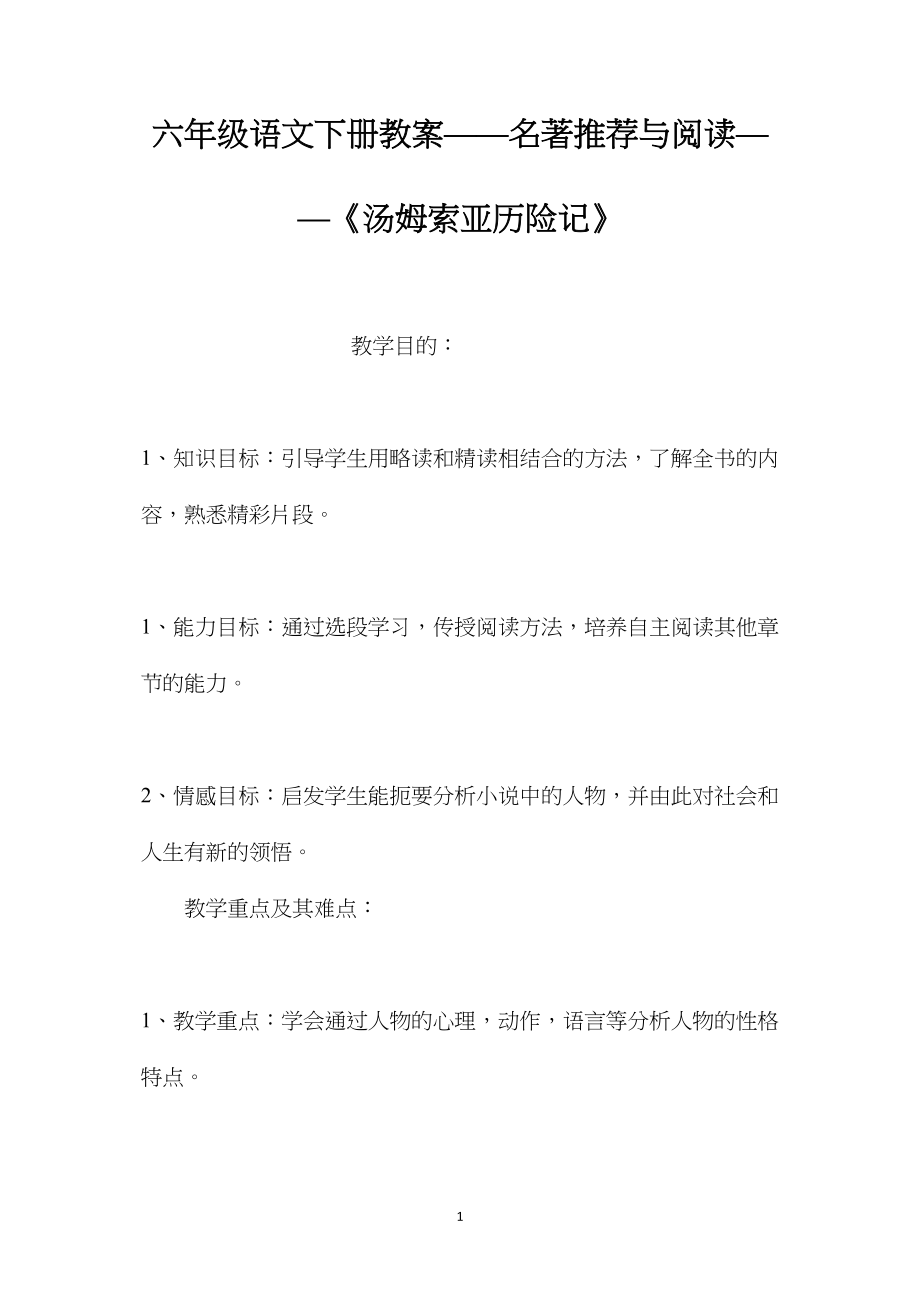 六年级语文下册教案——名著推荐与阅读——《汤姆索亚历险记》.docx_第1页