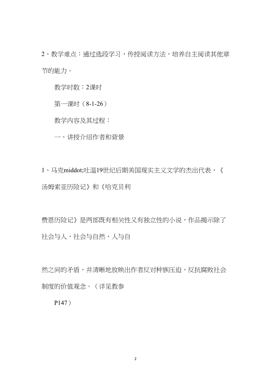 六年级语文下册教案——名著推荐与阅读——《汤姆索亚历险记》.docx_第2页