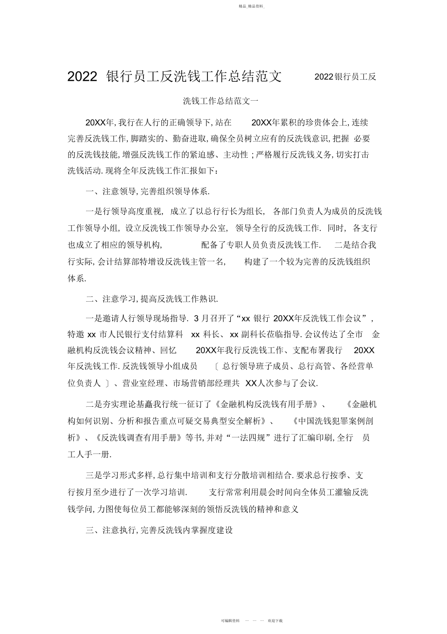 2022年银行员工反洗钱工作总结范文.docx_第1页