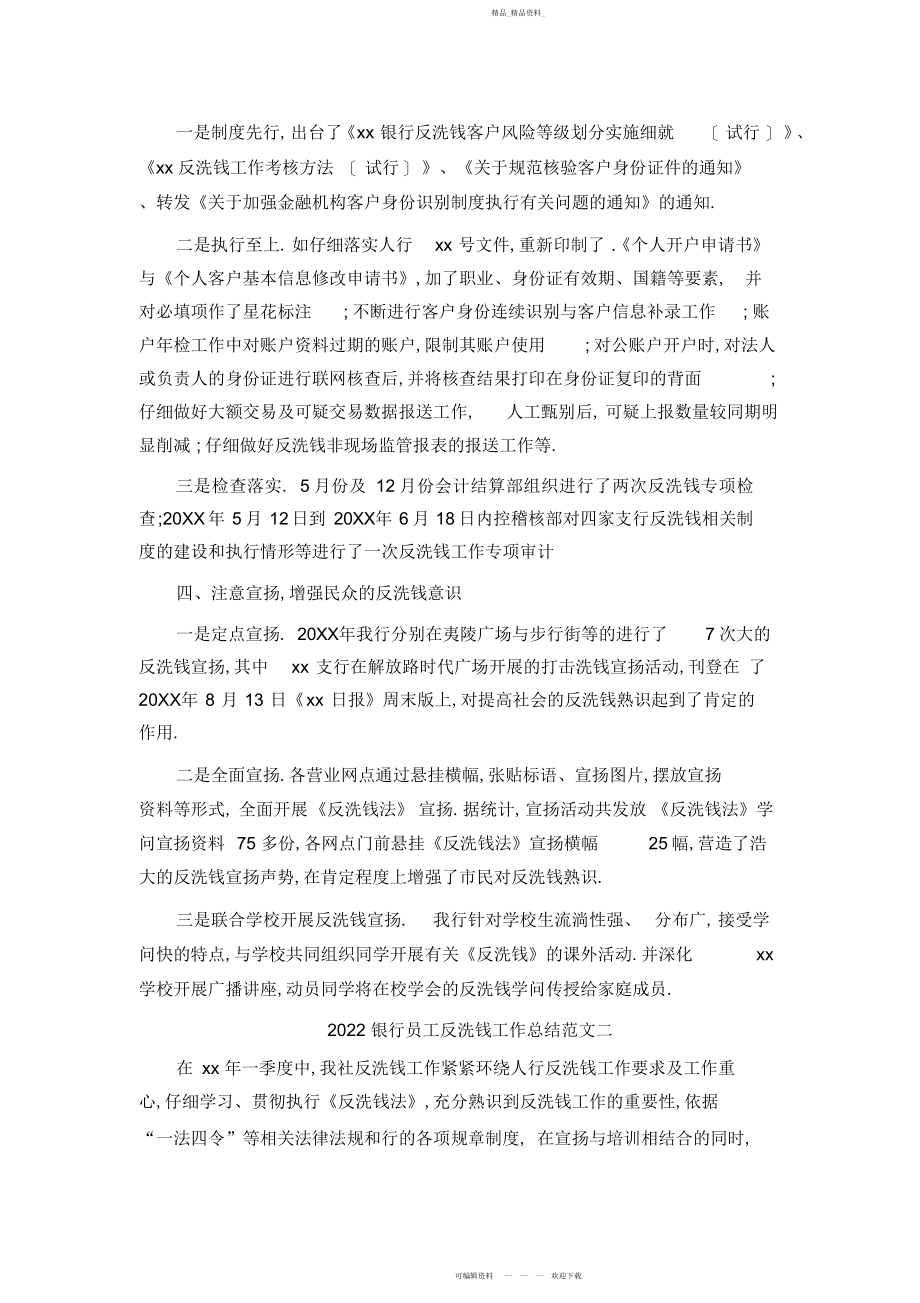 2022年银行员工反洗钱工作总结范文.docx_第2页