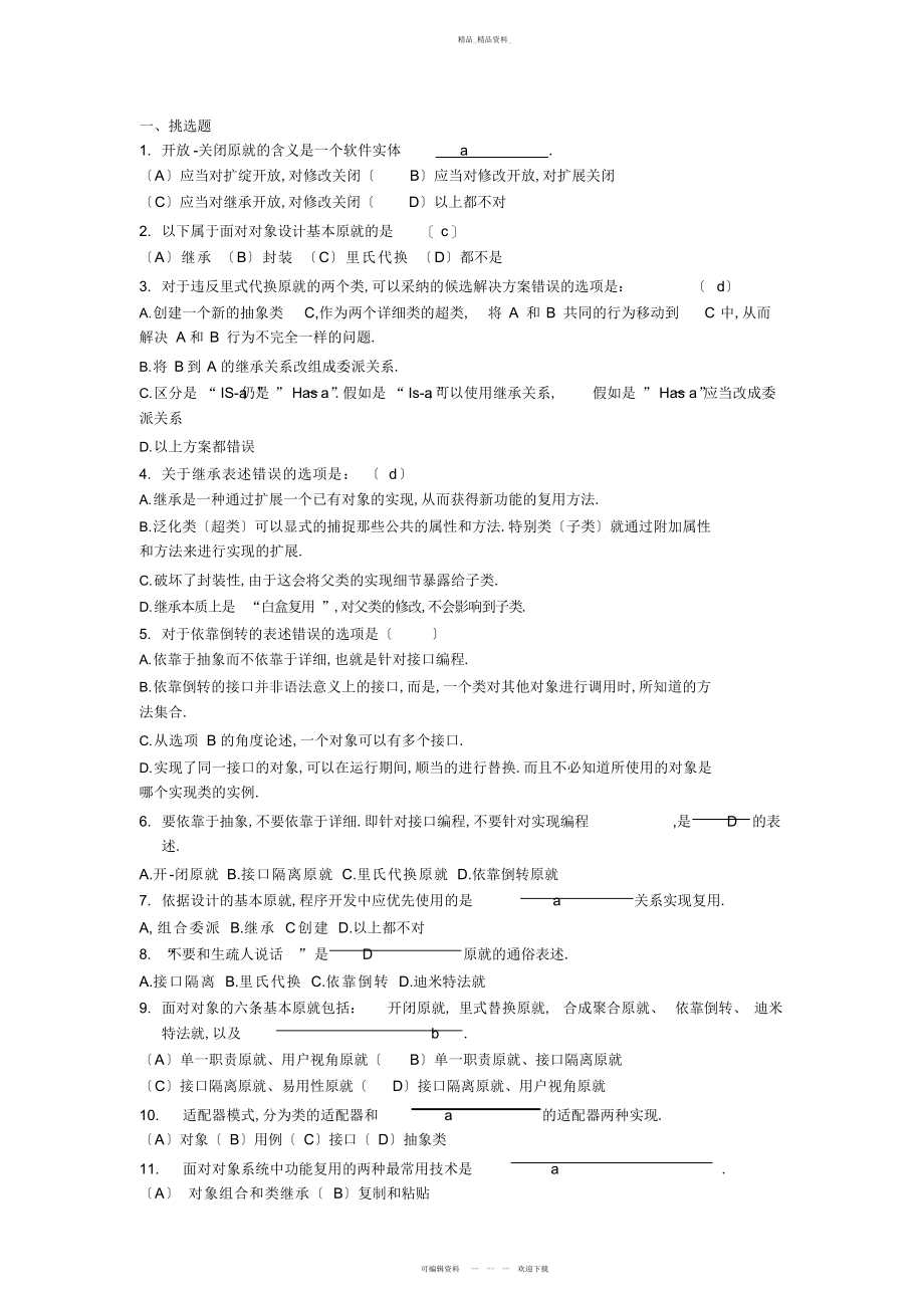 2022年面向对象设计原则 .docx_第1页