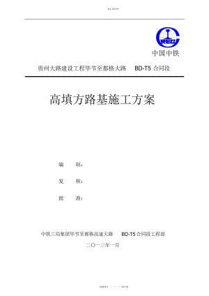 2022年高填方路基施工专业技术方案 .docx