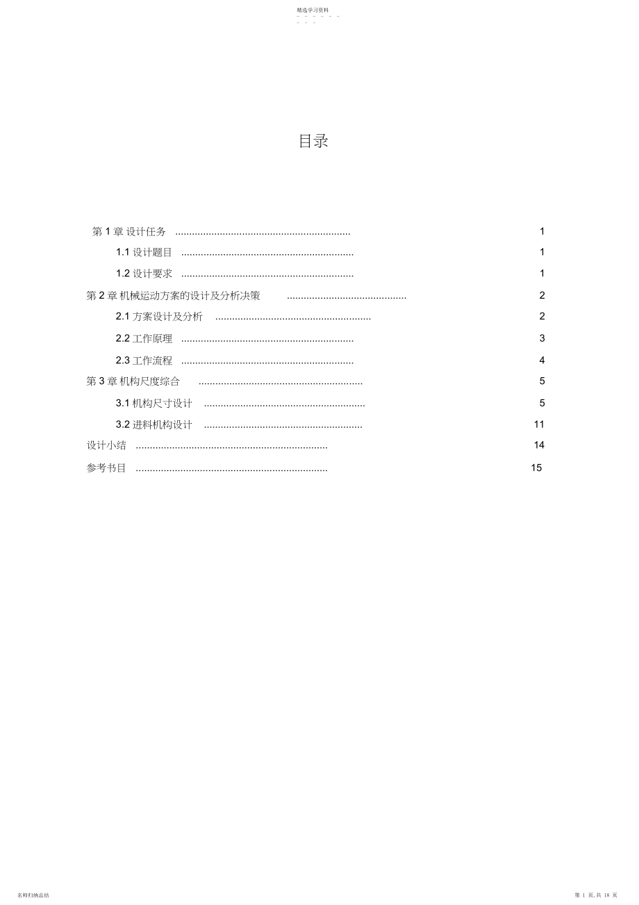 2022年机械原理课程设计方案--健身球自动检验分类机 .docx_第1页