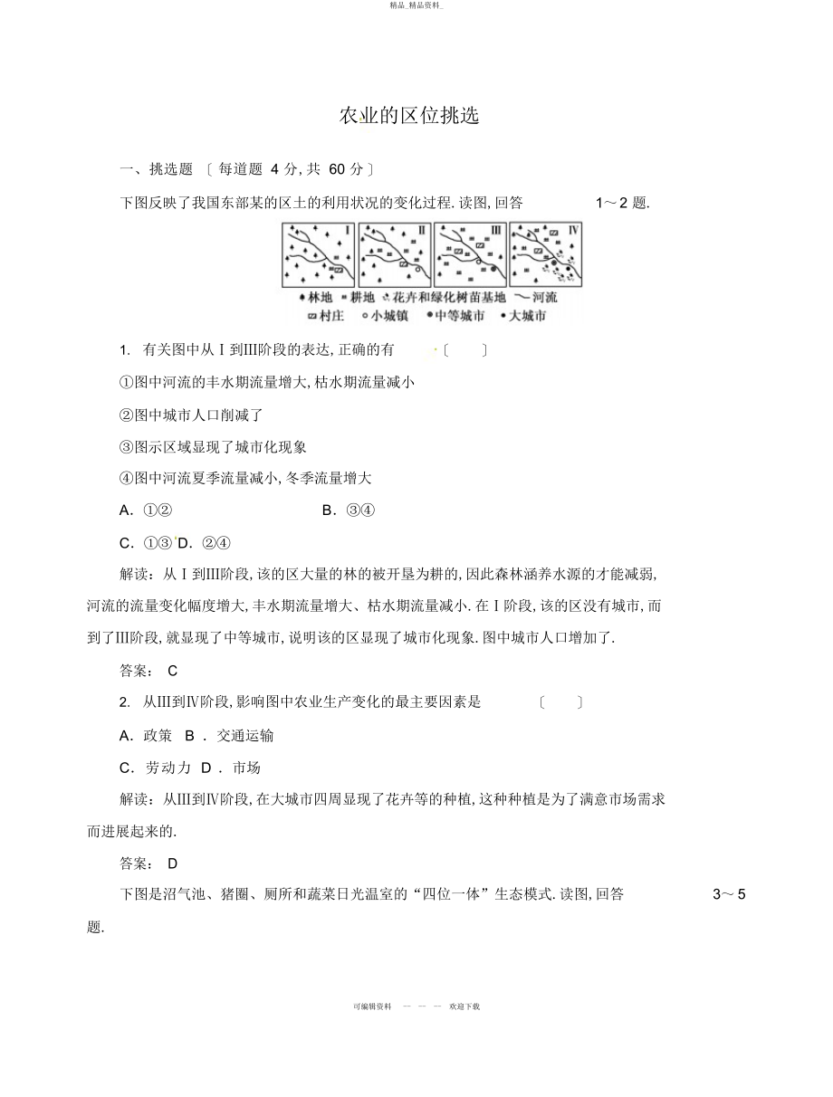 2022年高中地理总复习课时作业农业的区位选择新人教版 .docx_第1页