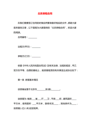 北京房租合同.docx