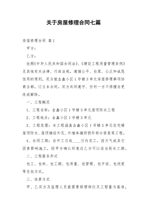 关于房屋修理合同七篇.docx