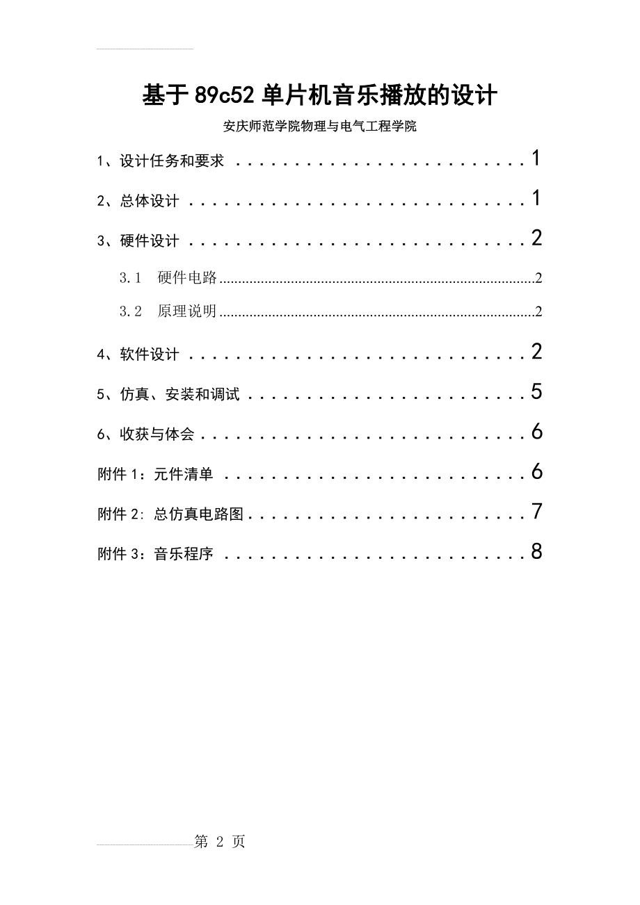 音乐盒设计(单片机课程设计)(12页).doc_第2页