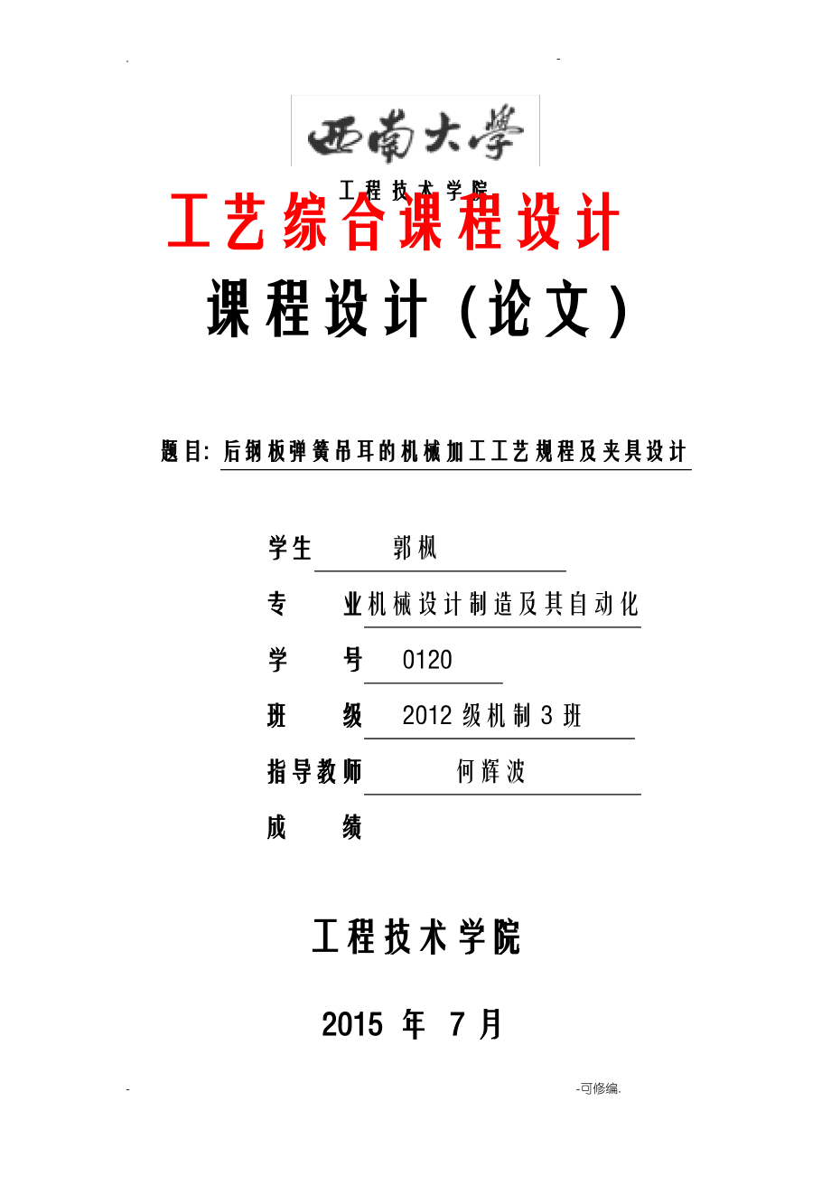 郭枫后钢板弹簧吊耳设计说明书.pdf_第1页