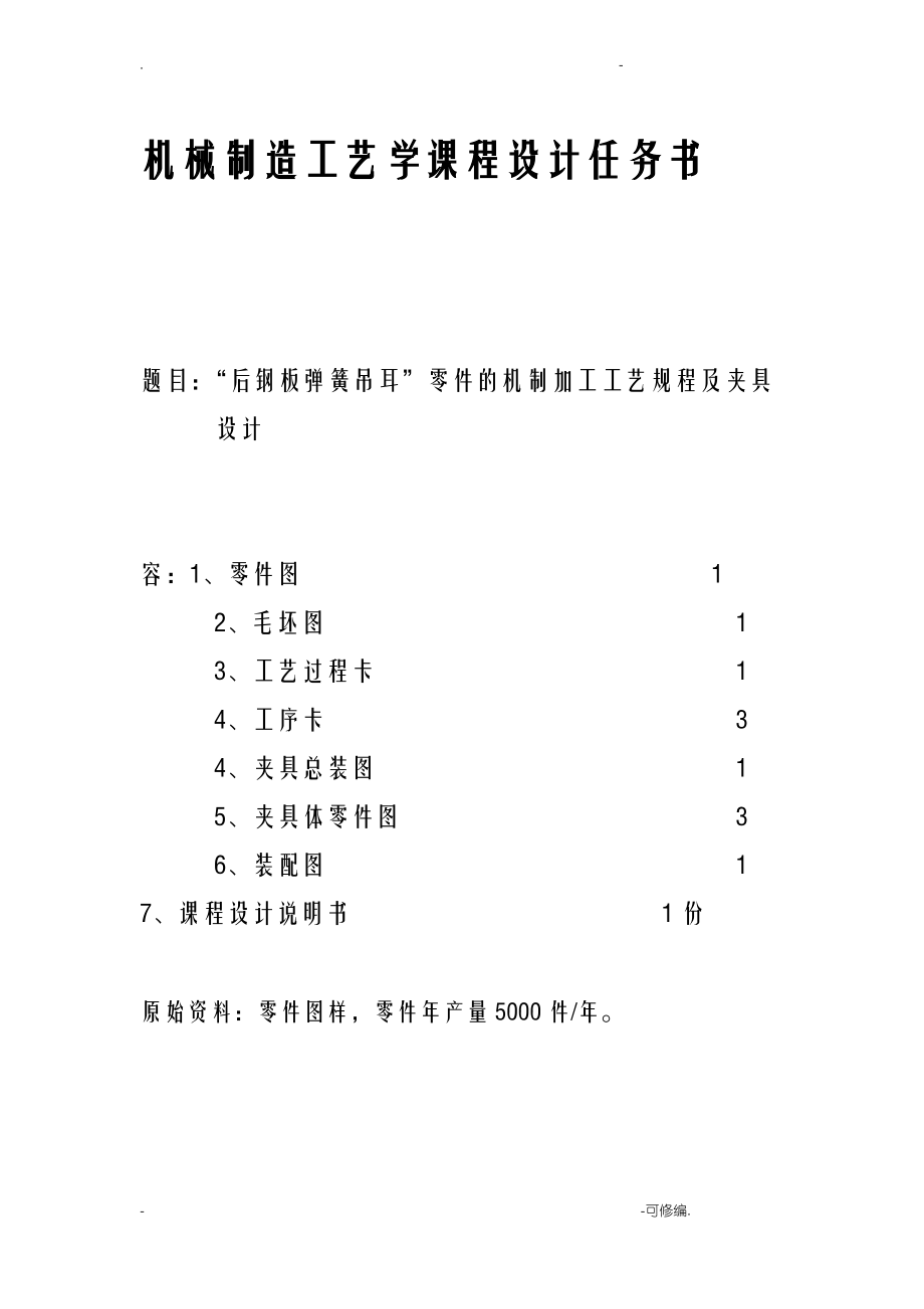 郭枫后钢板弹簧吊耳设计说明书.pdf_第2页