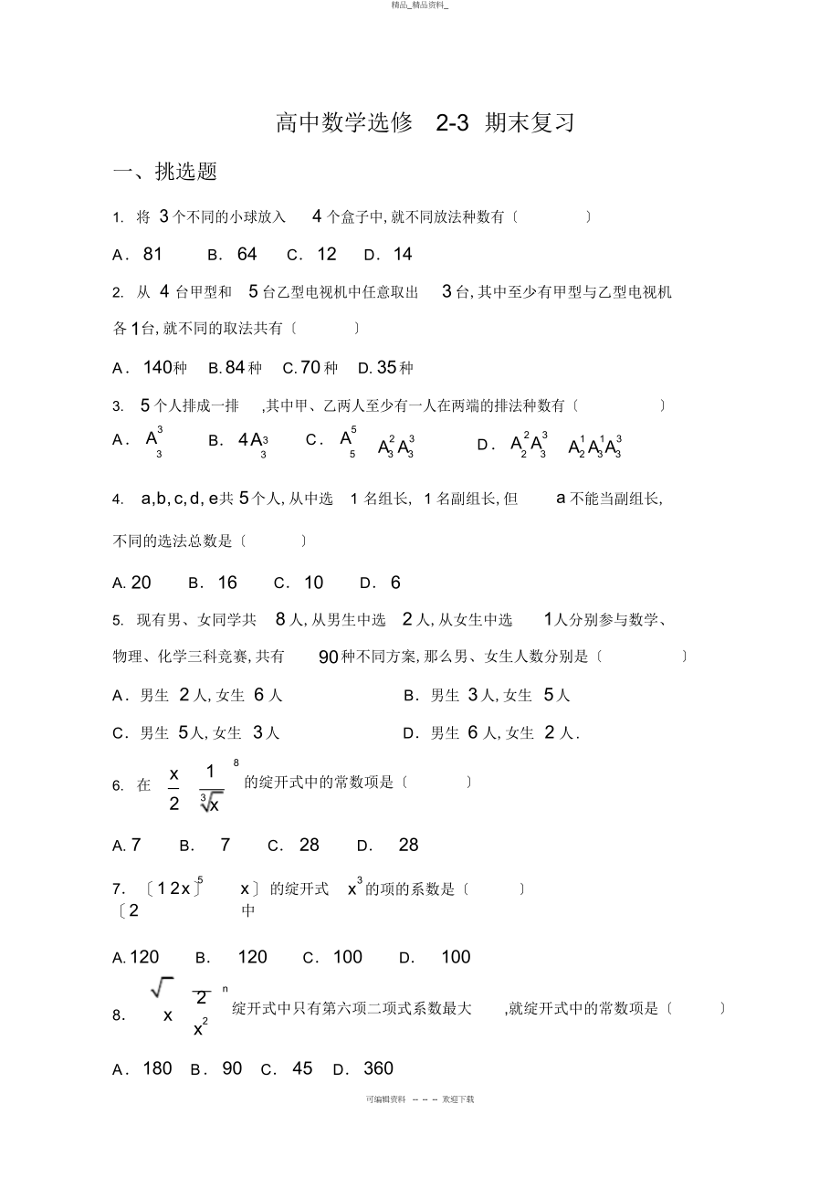 2022年高中数学选修-第一章章末测试题 .docx_第1页