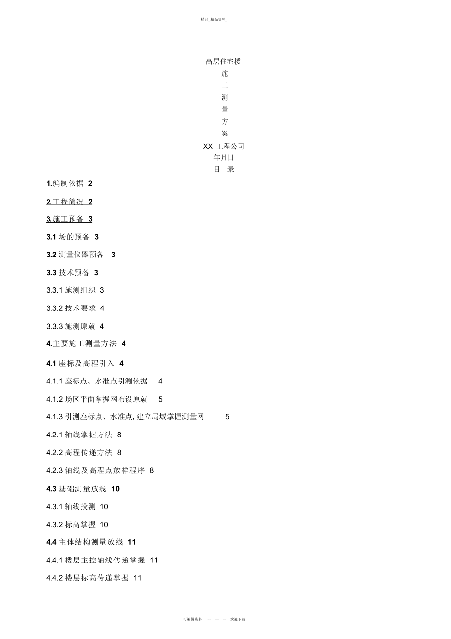 2022年高层住宅施工测量施工方案 .docx_第1页