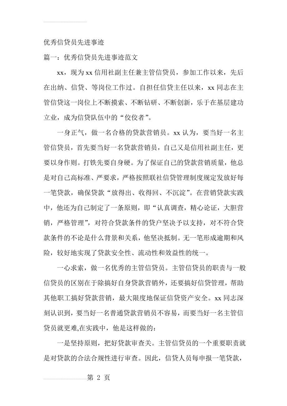 银行优秀信贷员先进事迹材料(22页).doc_第2页