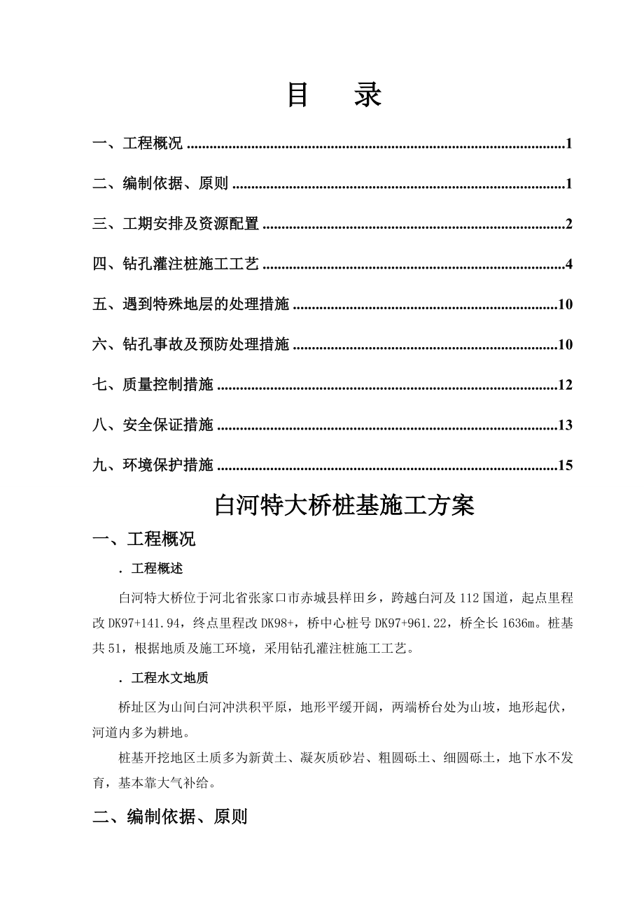 铁路特大桥桩基施工方案(18页).doc_第2页