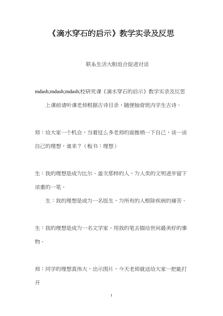 《滴水穿石的启示》教学实录及反思.docx_第1页