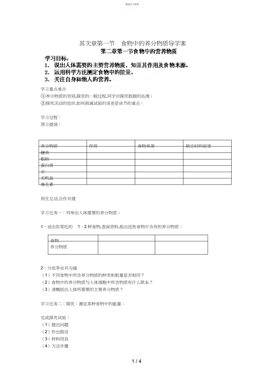 2022年海南省海口市第十四中学七级生物下册第二章第一节食物中的营养物质导学案 .docx_第1页