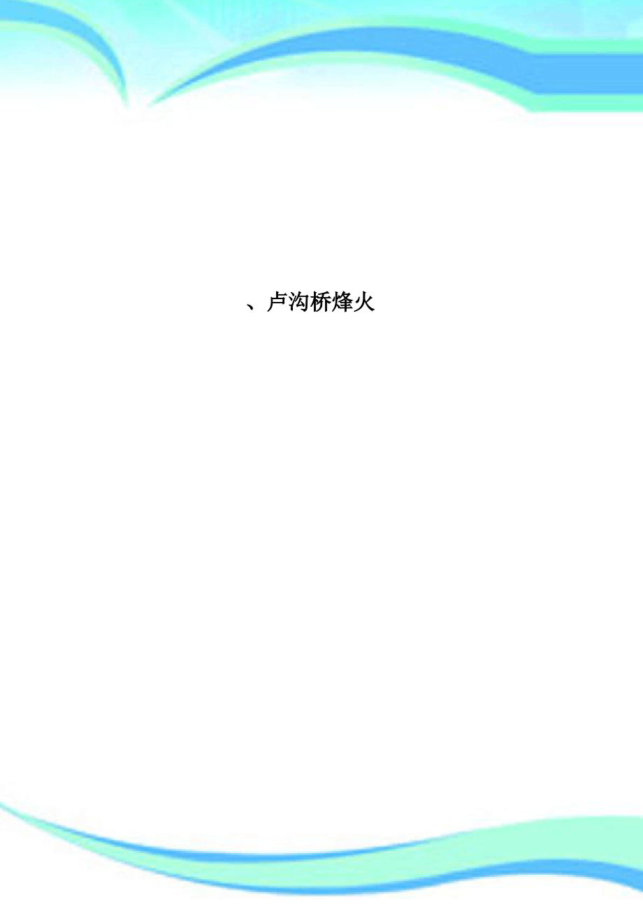 卢沟桥烽火.pdf_第1页