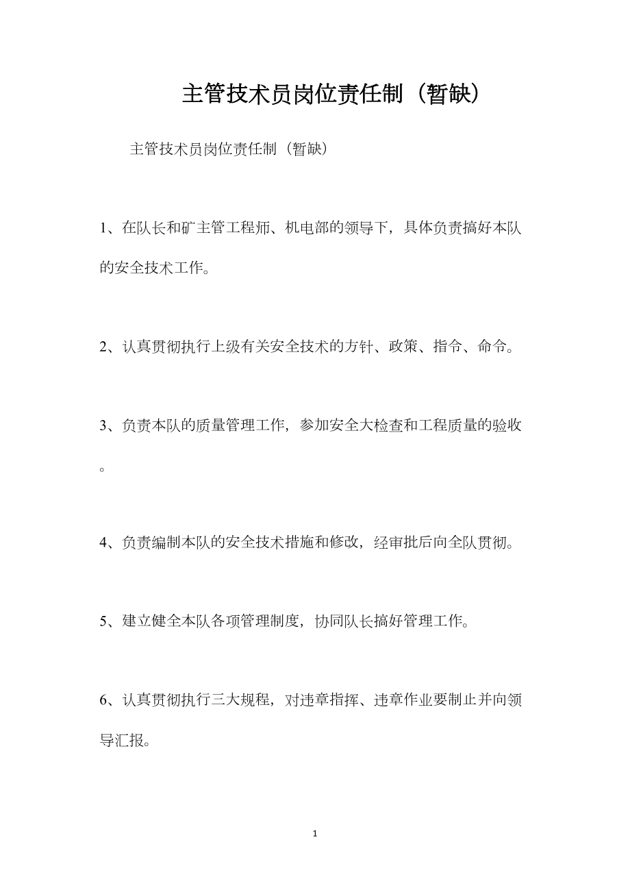 主管技术员岗位责任制（暂缺）.docx_第1页