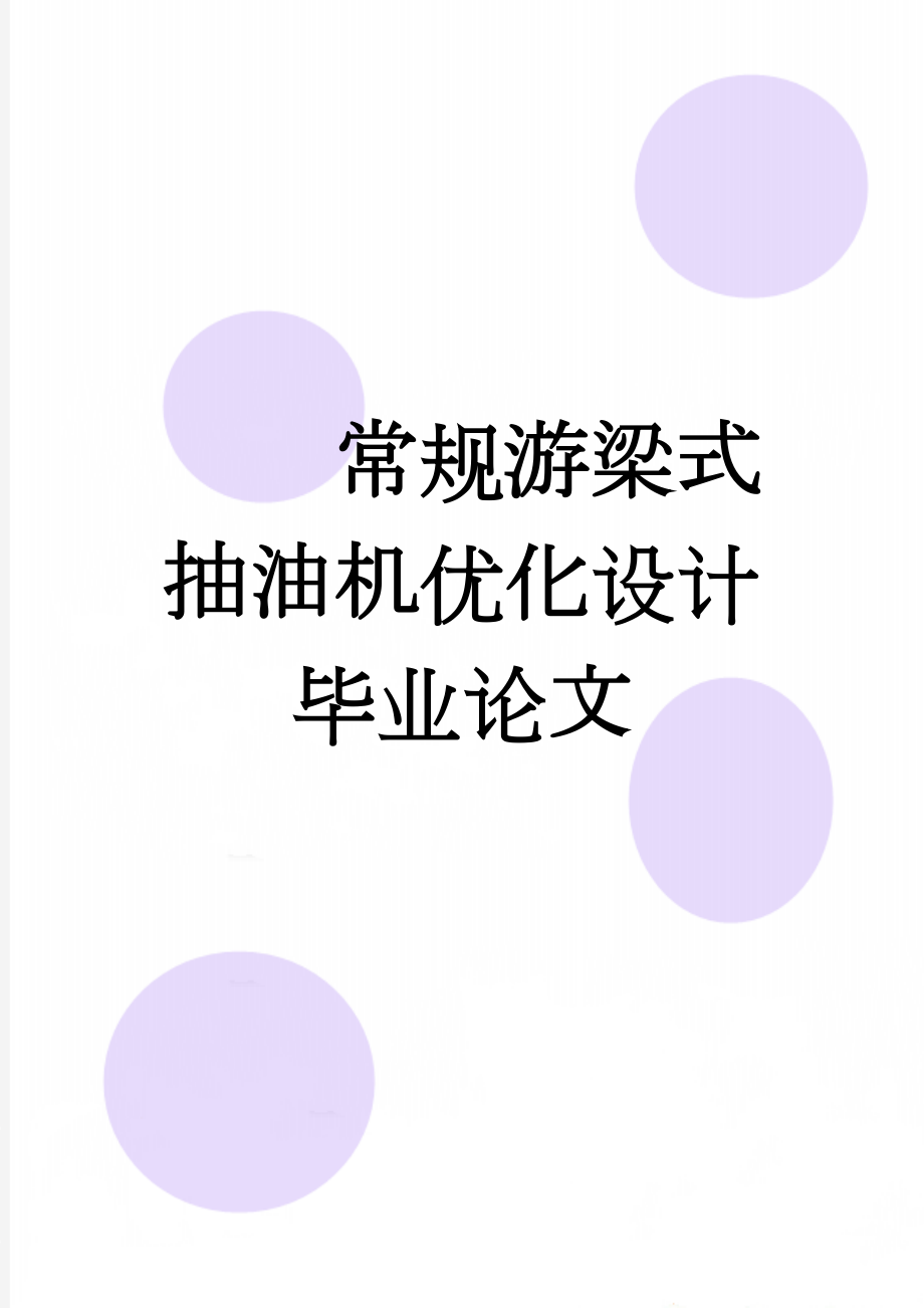 常规游梁式抽油机优化设计毕业论文(33页).doc_第1页