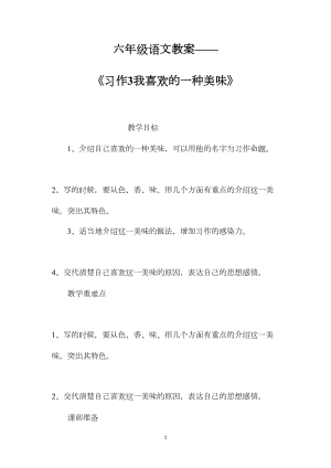 六年级语文教案——《习作3我喜欢的一种美味》.docx