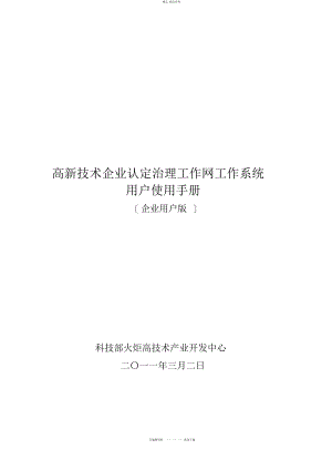 2022年高新技术企业认定管理工作网工作系统用户使用手册 .docx