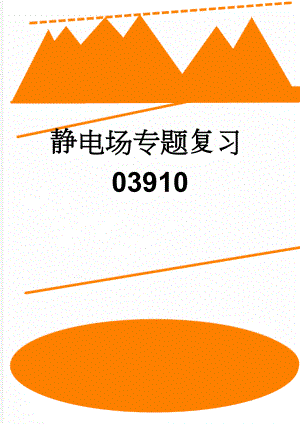 静电场专题复习03910(9页).doc