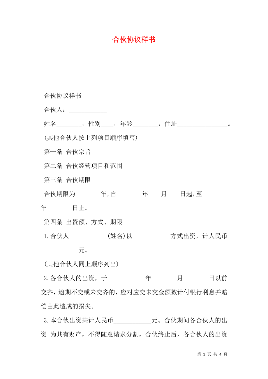 合伙协议样书.doc_第1页