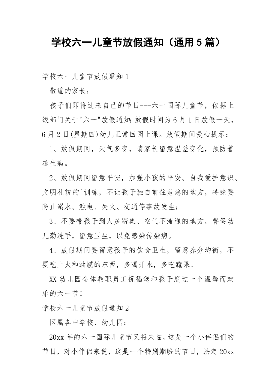 学校六一儿童节放假通知（通用5篇）.docx_第1页