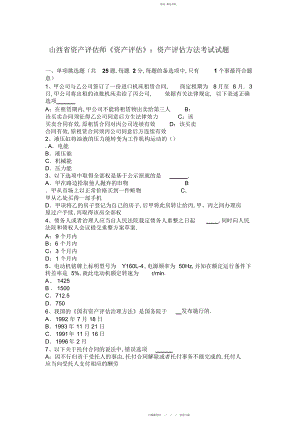 2022年资产评估师《资产评估》资产评估方法考试试题.docx