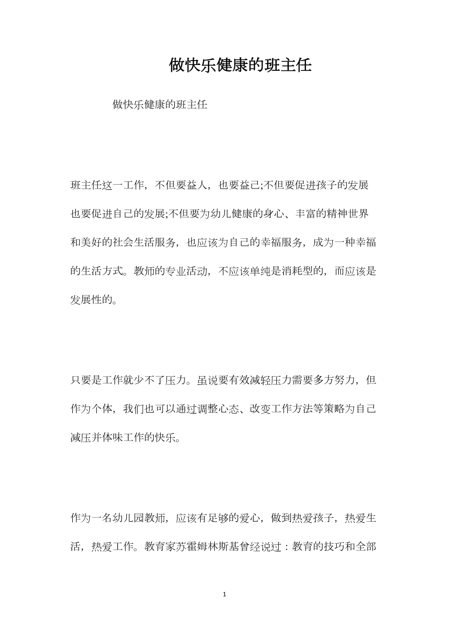 做快乐健康的班主任.docx_第1页