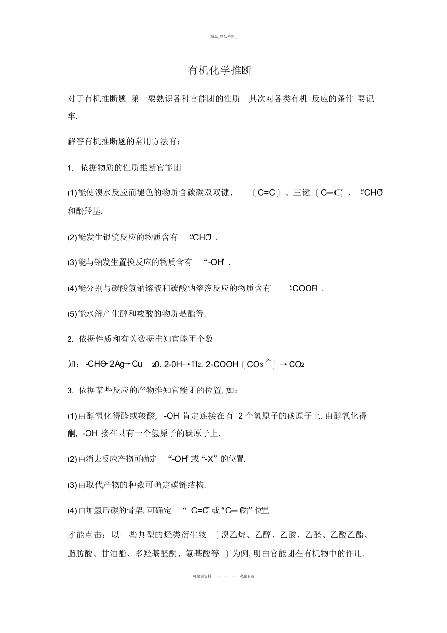 2022年高中化学有机推断题突破口总结说课材料.docx_第1页