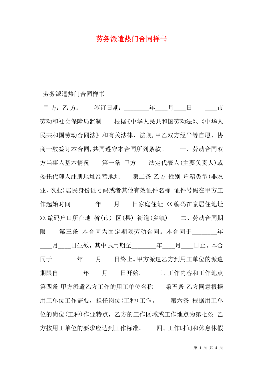 劳务派遣热门合同样书.doc_第1页