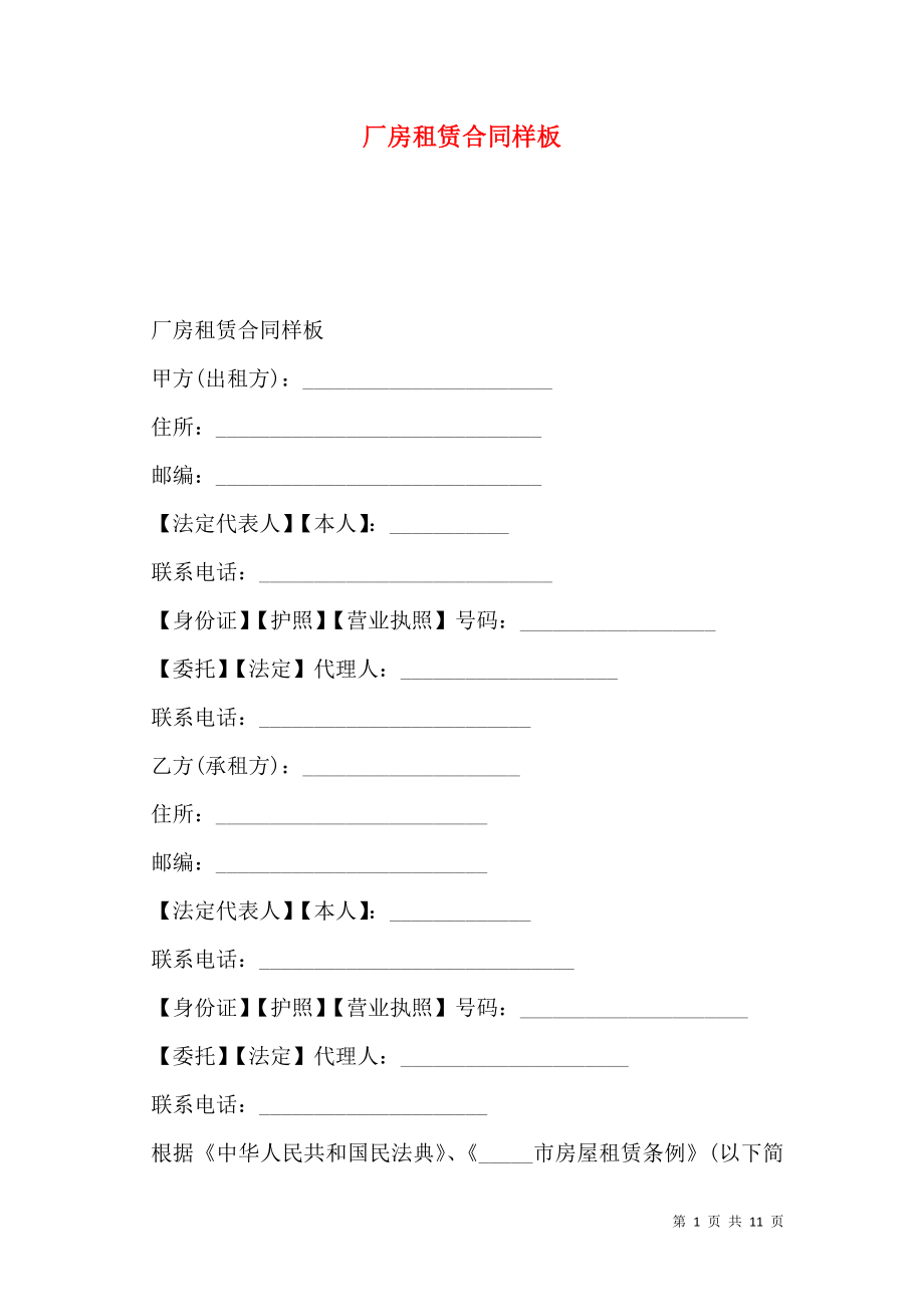 厂房租赁合同样板.doc_第1页