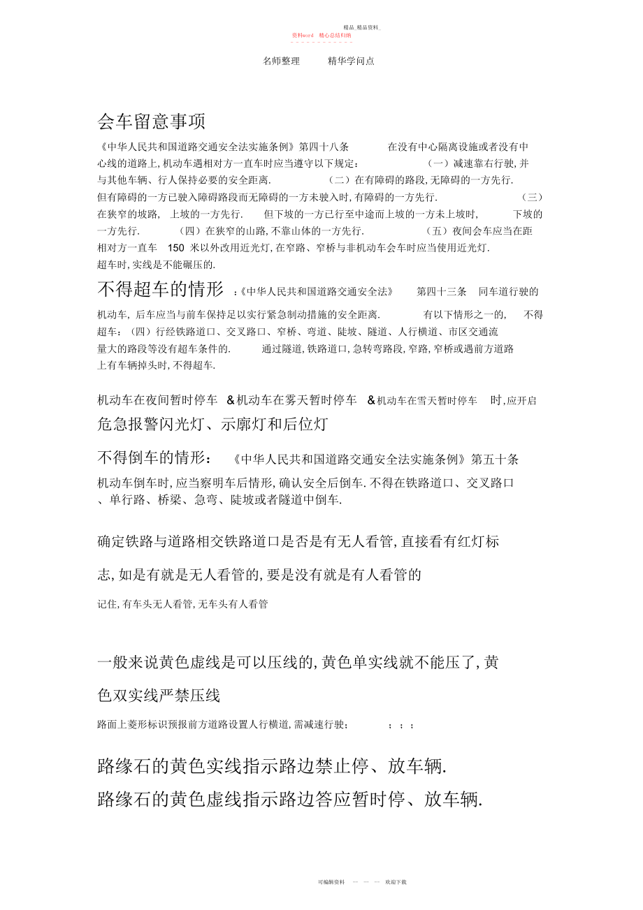 2022年驾考科目四相关知识点归纳总结3.docx_第1页