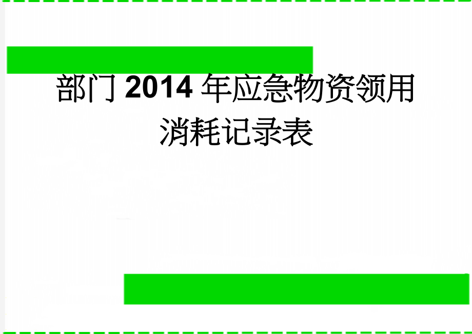 部门2014年应急物资领用消耗记录表(4页).doc_第1页