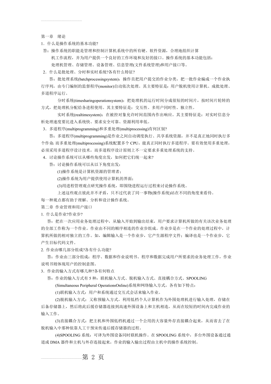 操作系统课后答案(13页).doc_第2页