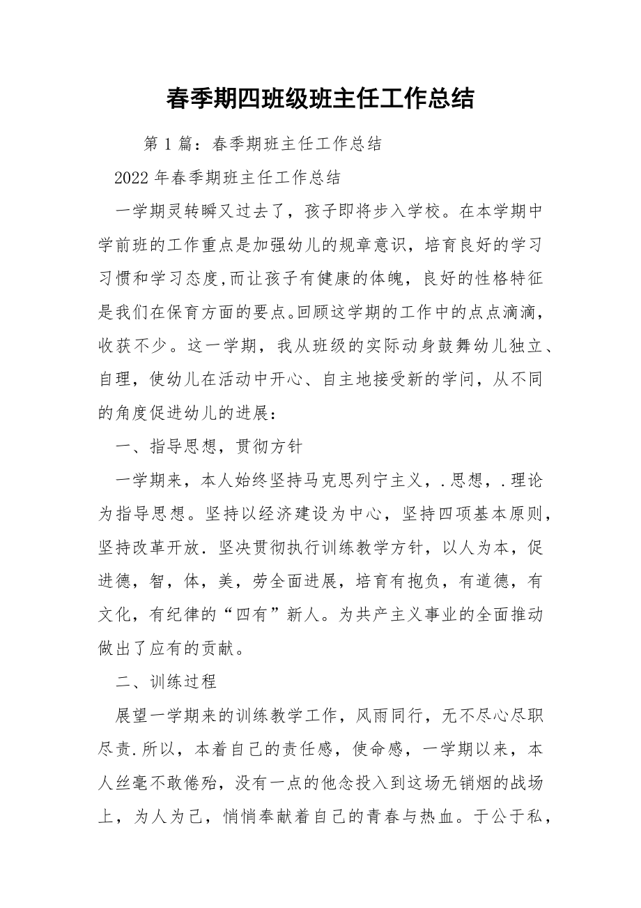 春季期四班级班主任工作总结.docx_第1页