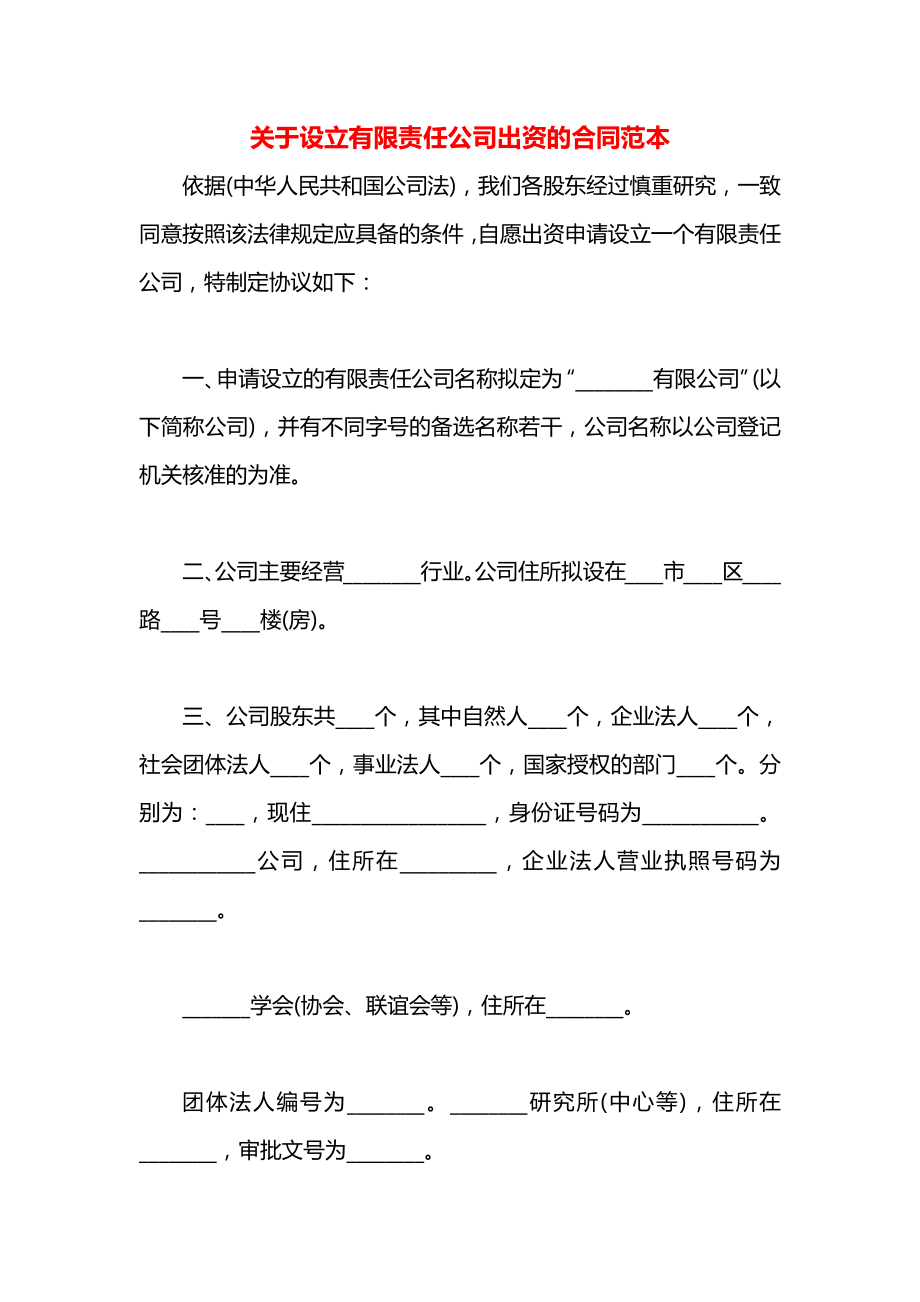 关于设立有限责任公司出资的合同范本.docx_第1页