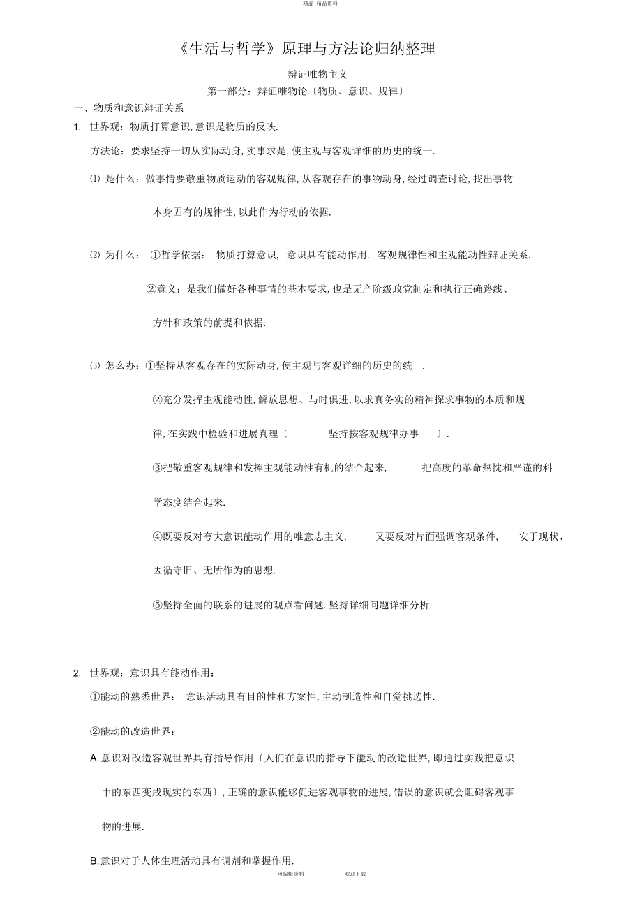 2022年高中思想政治-哲学与生活 .docx_第1页