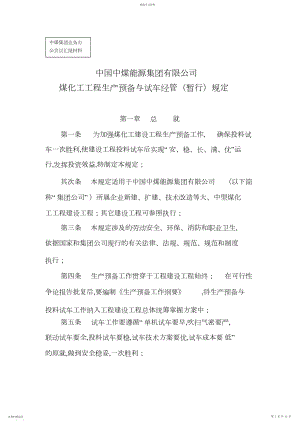 2022年某公司煤化工项目生产准备与试车管理规定 .docx