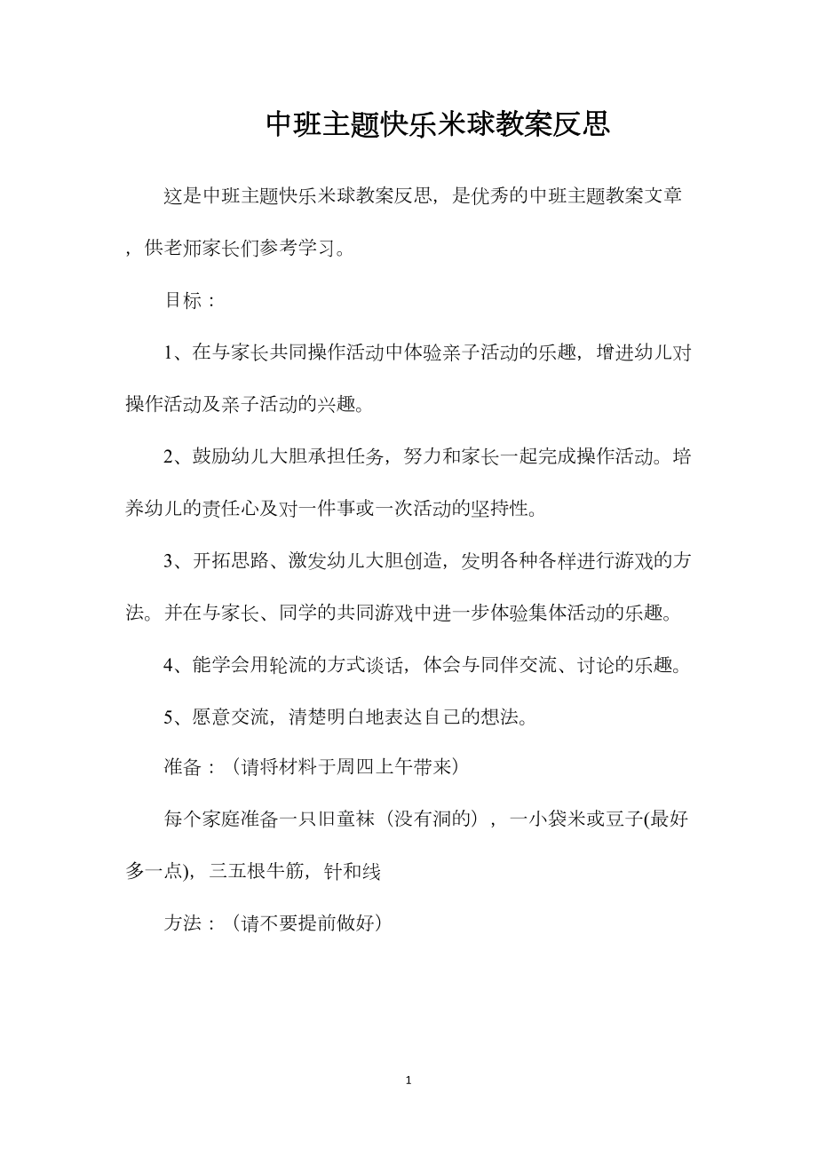 中班主题快乐米球教案反思.docx_第1页