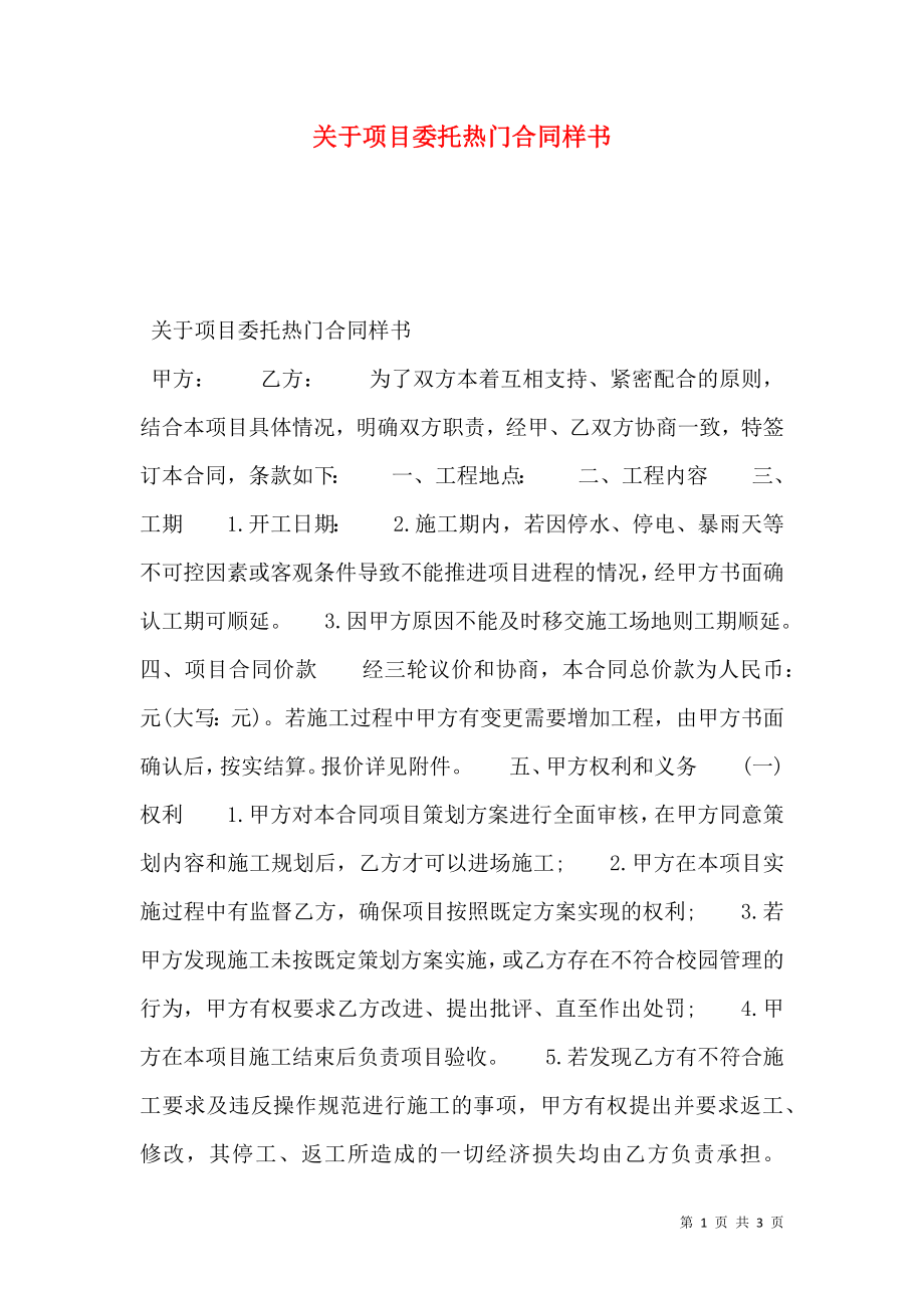 关于项目委托热门合同样书.doc_第1页