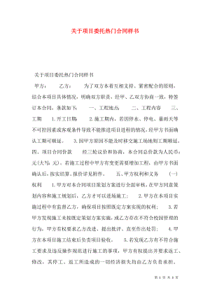 关于项目委托热门合同样书.doc