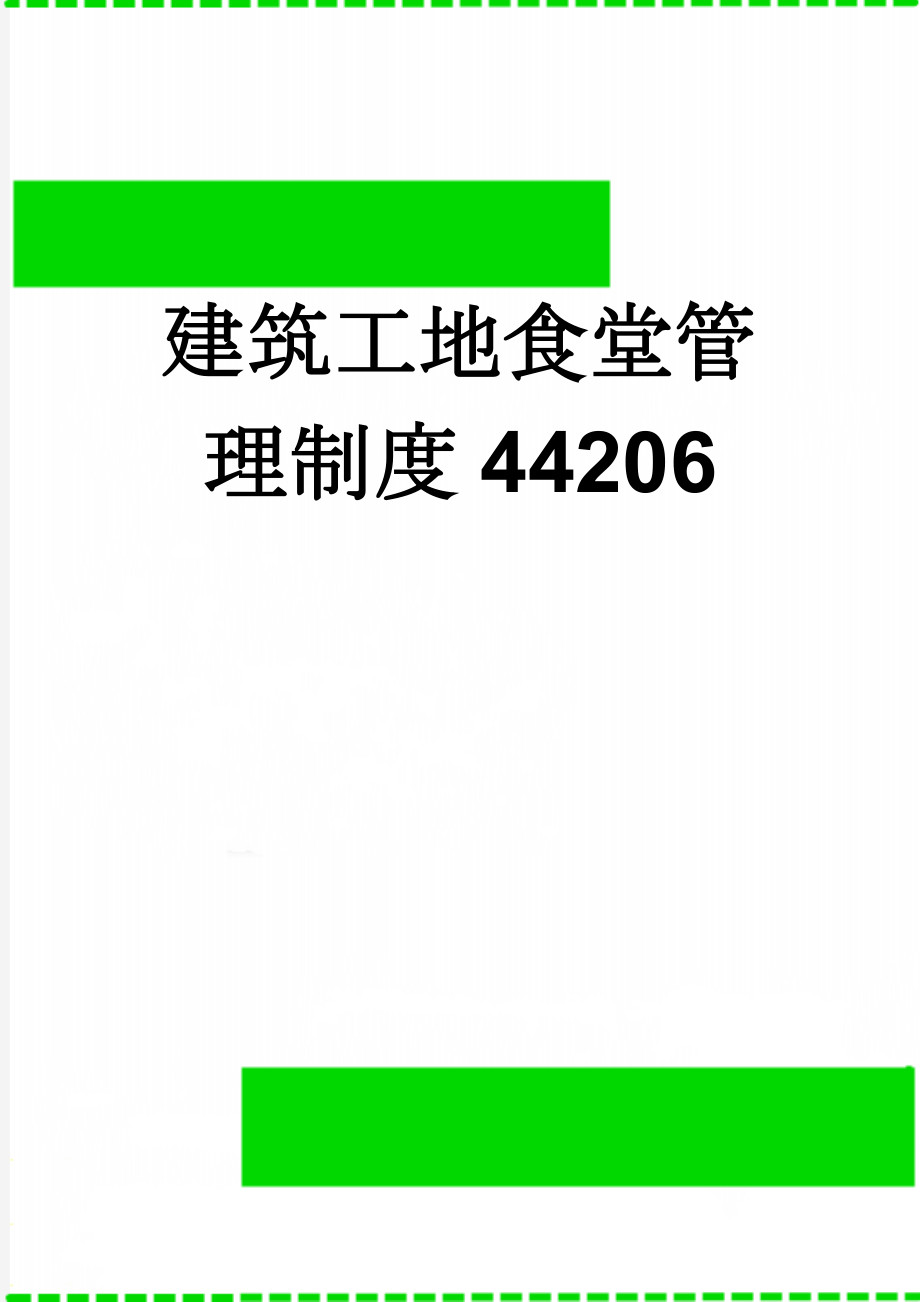 建筑工地食堂管理制度44206(11页).doc_第1页