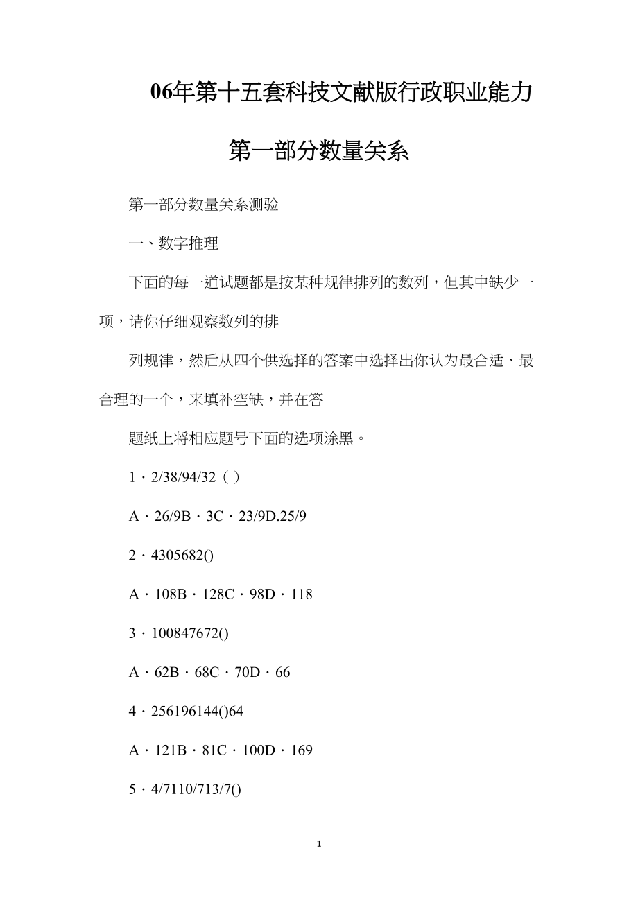 06年第十五套科技文献版行政职业能力第一部分数量关系.docx_第1页